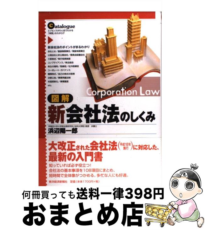 【中古】 図解新会社法のしくみ エッセンスがひと目でわかる「実務」のカタログ / 浜辺 陽一郎 / 東洋..
