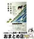 【中古】 川に死体のある風景 / 綾辻 行人, 有栖川 有栖, 歌野 晶午, 大倉 崇裕, 佳多山 大地, 黒田 研二 / 東京創元社 [単行本(ソフトカバー)...