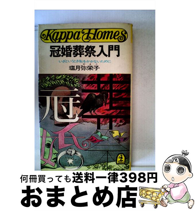 【中古】 冠婚葬祭入門 いざというとき恥をかかないために / 塩月 弥栄子 / 光文社 [ペーパーバック]【宅配便出荷】