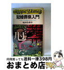 【中古】 冠婚葬祭入門 いざというとき恥をかかないために / 塩月 弥栄子 / 光文社 [ペーパーバック]【宅配便出荷】