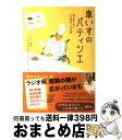  車いすのパティシエ 涙があふれて心が温かくなる話 / ニッポン放送「うえやなぎまさひこのサプラ / ニッポン放送 