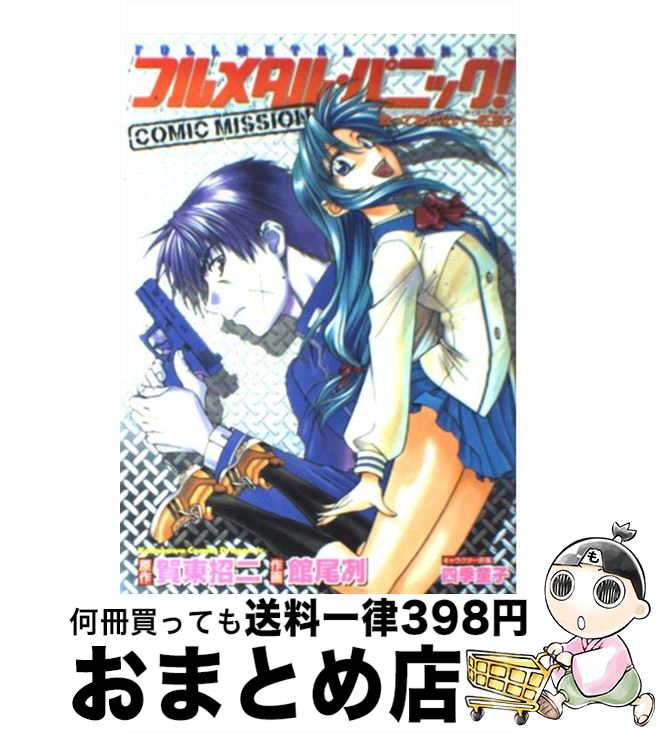 【中古】 フルメタル・パニック！comic mission放っておけない一匹狼？ / 館尾 冽, 四季童子 / KADOKAWA [コミック]【宅配便出荷】