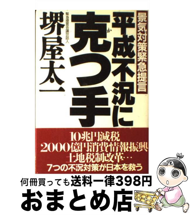 【中古】 平成不況に克つ手 景気対策緊急提言 / 堺屋 太一 / PHP研究所 [ハードカバー]【宅配便出荷】