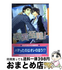 【中古】 恋愛至難！ / タカツキノボル / フロンティアワークス [コミック]【宅配便出荷】