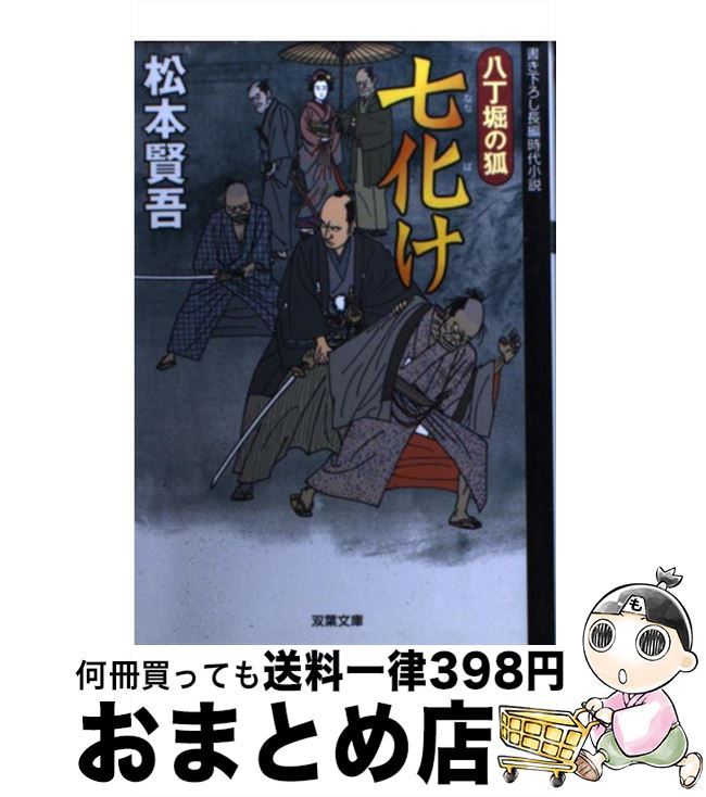 【中古】 七化け 八丁堀の狐 / 松本 賢吾 / 双葉社 [文庫]【宅配便出荷】