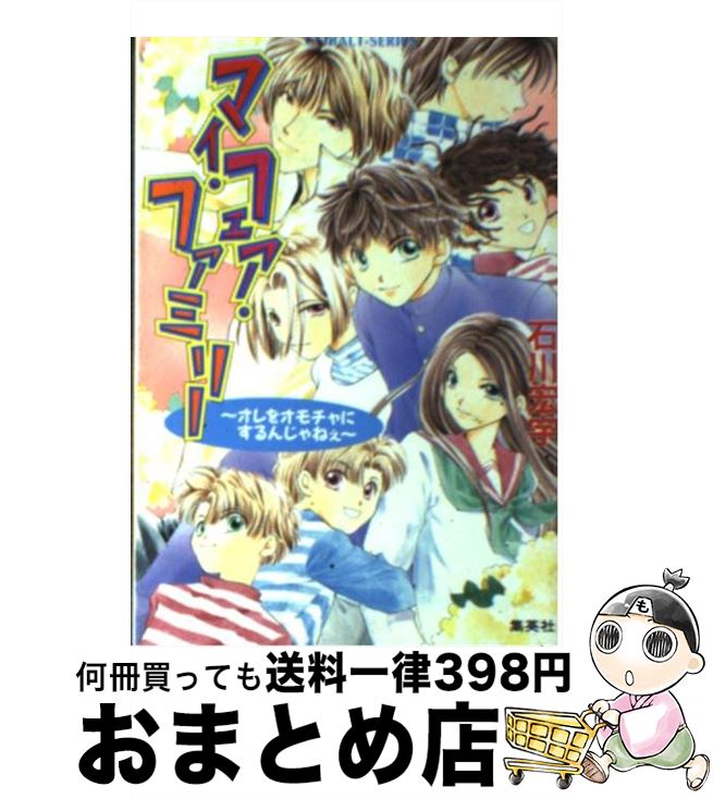 楽天もったいない本舗　おまとめ店【中古】 マイ・フェア・ファミリー オレをオモチャにするんじゃねぇ / 石川 宏宇, 有吉 望 / 集英社 [文庫]【宅配便出荷】