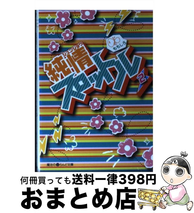【中古】 純情スロットル 2 / ももしろ / アスキー・メディアワークス [文庫]【宅配便出荷】