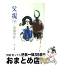 【中古】 父親 下 / 遠藤 周作 / 集英社 [文庫]【宅配便出荷】