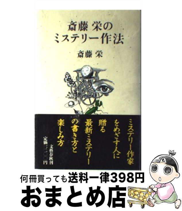 【中古】 斎藤栄のミステリー作法 / 斎藤 栄 / 文藝春秋 [単行本]【宅配便出荷】