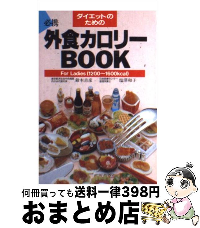 【中古】 ダイエットのための外食