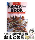 【中古】 ダイエットのための外食カロリーbook For　ladies　1200～1600Kcal / 鈴木 吉彦, 塩澤 和子 / 主婦の友社 [文庫]【宅配便出荷】