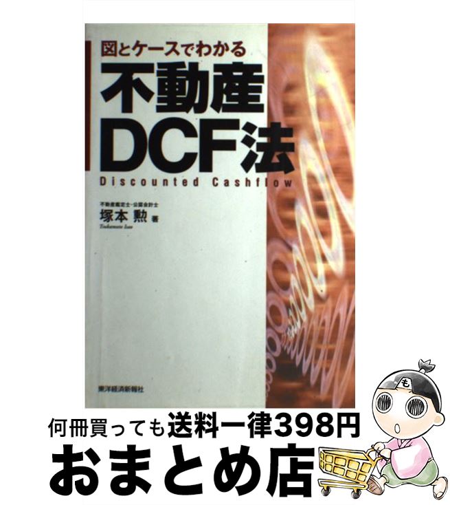 【中古】 図とケースでわかる不動産DCF法 / 塚本 勲 / 東洋経済新報社 [単行本]【宅配便出荷】