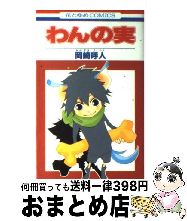 【中古】 わんの実 / 岡崎 呼人 / 白泉社 [コミック]【宅配便出荷】