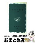 【中古】 日本の憲法 第2版 / 長谷川正安 / 岩波書店 [新書]【宅配便出荷】