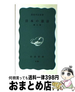 【中古】 日本の憲法 第2版 / 長谷川正安 / 岩波書店 [新書]【宅配便出荷】