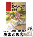 【中古】 美しいボールペン字練習帳 / 冨谷 松雲 / ナツメ社 単行本 【宅配便出荷】