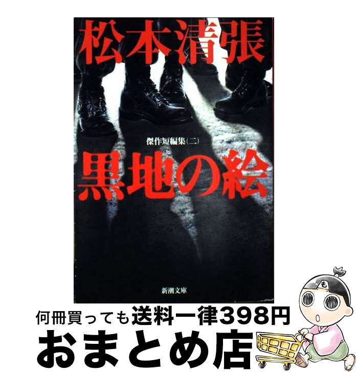 【中古】 黒地の絵 改版 / 松本 清張 / 新潮社 [文庫]【宅配便出荷】