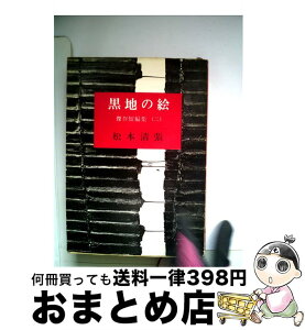 【中古】 黒地の絵 改版 / 松本 清張 / 新潮社 [文庫]【宅配便出荷】