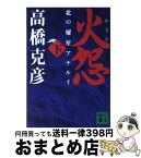 【中古】 火怨 北の燿星アテルイ 下 / 高橋 克彦 / 講談社 [文庫]【宅配便出荷】