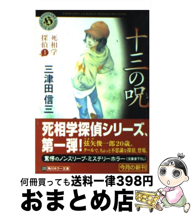 【中古】 十三の呪 / 三津田 信三 / KADOKAWA/角川書店 [文庫]【宅配便出荷】