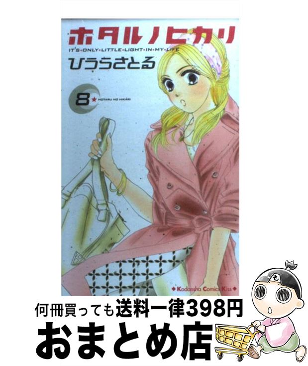【中古】 ホタルノヒカリ 8 / ひうら さとる / 講談社 [コミック]【宅配便出荷】