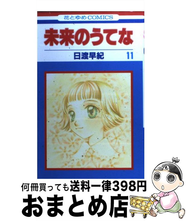 【中古】 未来のうてな 第11巻 / 日渡 早紀 / 白泉社 [コミック]【宅配便出荷】