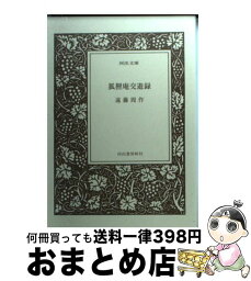 【中古】 狐狸庵交遊録 / 遠藤 周作 / 河出書房新社 [文庫]【宅配便出荷】