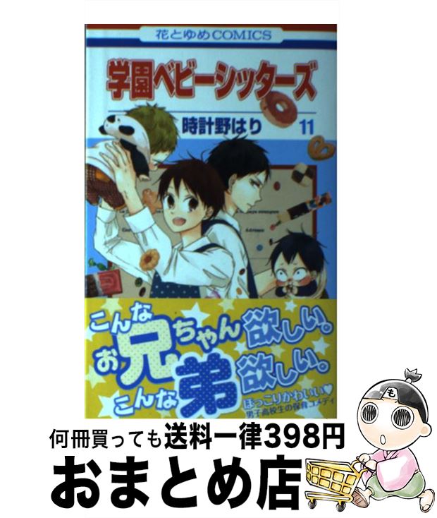 【中古】 学園ベビーシッターズ 第11巻 / 時計野はり / 白泉社 [コミック]【宅配便出荷】