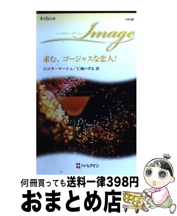 【中古】 求む、ゴージャスな恋人！ / ニコラ マーシュ, Nicola Marsh, 仁嶋 いずる / ハーレクイン [新書]【宅配便出荷】