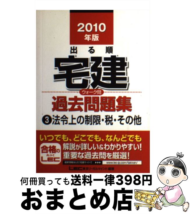 著者：東京リーガルマインド LEC総合研究所 宅建試験部出版社：東京リーガルマインドサイズ：単行本ISBN-10：4844994824ISBN-13：9784844994824■こちらの商品もオススメです ● 出る順宅建○×1000肢問題集 2011年版 / 東京リーガルマインド LEC総合研究所 宅建試験部 / 東京リーガルマインド [単行本] ● 出る順宅建合格テキスト 2011年版　2 / 東京リーガルマインド LEC総合研究所 宅建試験部 / 東京リーガルマインド [単行本] ■通常24時間以内に出荷可能です。※繁忙期やセール等、ご注文数が多い日につきましては　発送まで72時間かかる場合があります。あらかじめご了承ください。■宅配便(送料398円)にて出荷致します。合計3980円以上は送料無料。■ただいま、オリジナルカレンダーをプレゼントしております。■送料無料の「もったいない本舗本店」もご利用ください。メール便送料無料です。■お急ぎの方は「もったいない本舗　お急ぎ便店」をご利用ください。最短翌日配送、手数料298円から■中古品ではございますが、良好なコンディションです。決済はクレジットカード等、各種決済方法がご利用可能です。■万が一品質に不備が有った場合は、返金対応。■クリーニング済み。■商品画像に「帯」が付いているものがありますが、中古品のため、実際の商品には付いていない場合がございます。■商品状態の表記につきまして・非常に良い：　　使用されてはいますが、　　非常にきれいな状態です。　　書き込みや線引きはありません。・良い：　　比較的綺麗な状態の商品です。　　ページやカバーに欠品はありません。　　文章を読むのに支障はありません。・可：　　文章が問題なく読める状態の商品です。　　マーカーやペンで書込があることがあります。　　商品の痛みがある場合があります。