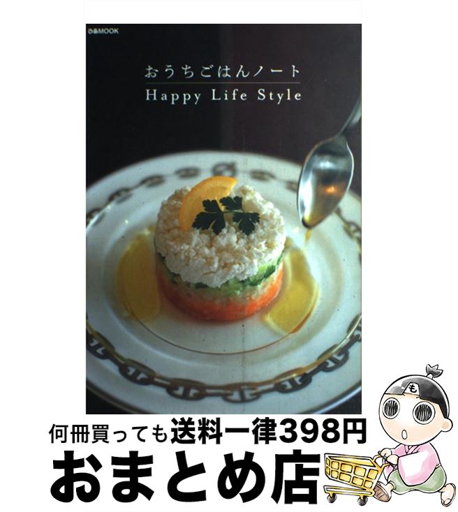 【中古】 おうちごはんノート Happy　life　style / happy / ぴあ [ムック]【宅配便出荷】