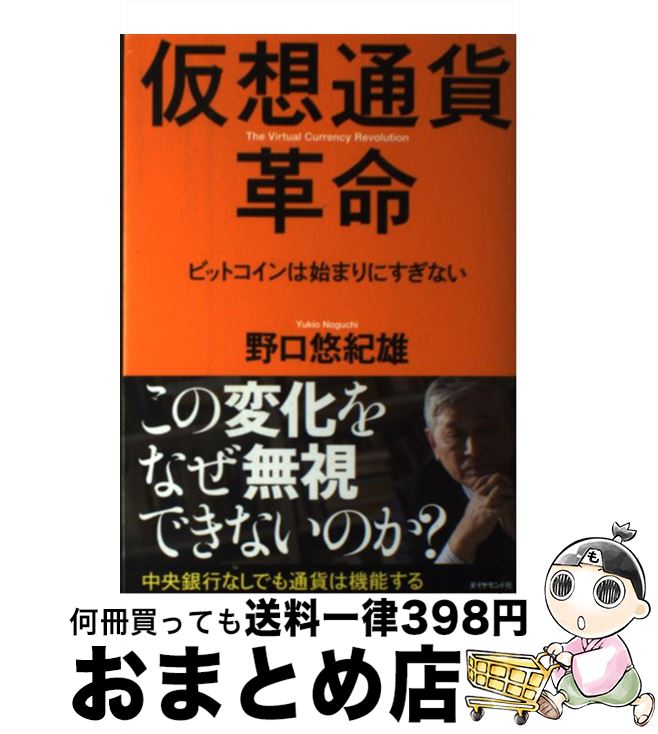 【中古】 仮想通貨革命 ビットコインは始まりにすぎない / 野口 悠紀雄 / ダイヤモンド社 単行本（ソフトカバー） 【宅配便出荷】