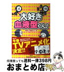 【中古】 大好き血液型くん！ 性格と行動のふしぎ / Real Crazy Man / 泰文堂 [単行本]【宅配便出荷】