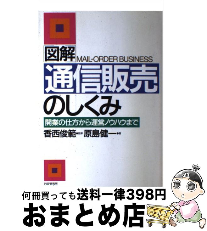 楽天もったいない本舗　おまとめ店【中古】 図解通信販売のしくみ 開業の仕方から運営ノウハウまで / 原島 健一 / PHP研究所 [単行本]【宅配便出荷】