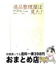  遺品整理屋は見た！ 孤独死、自殺、殺人…あなたの隣の「現実にある出来事 / 吉田 太一 / 扶桑社 