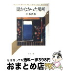 【中古】 聞かなかった場所 / 松本 清張 / KADOKAWA [文庫]【宅配便出荷】