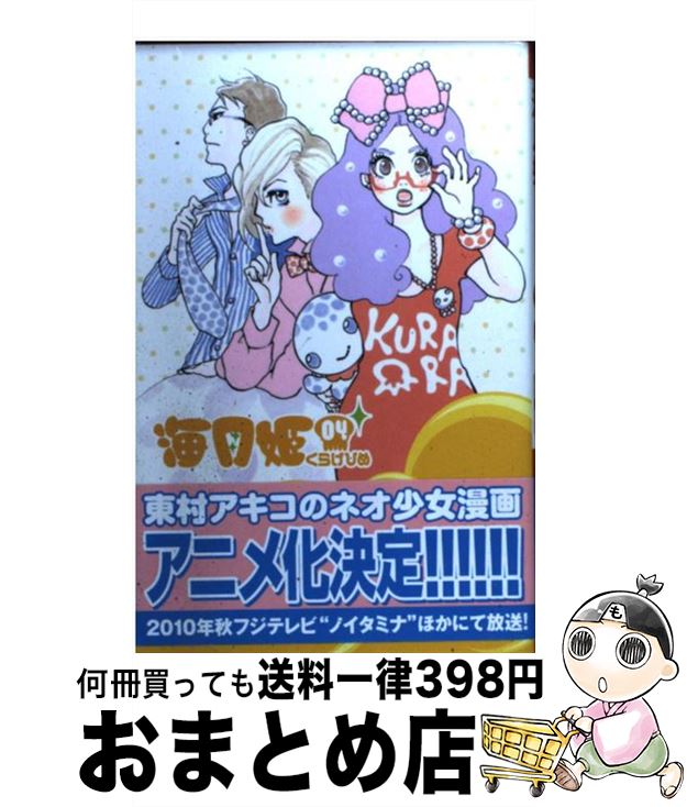 【中古】 海月姫 04 / 東村 アキコ / 講談社 [コミック]【宅配便出荷】