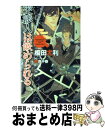 【中古】 交渉人は嵌められる / 榎田 尤利, 奈良 千春 / 大洋図書 新書 【宅配便出荷】