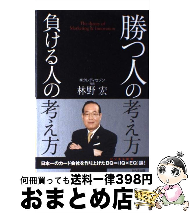 【中古】 勝つ人の考え方負ける人の考え方 / 林野 宏 / 