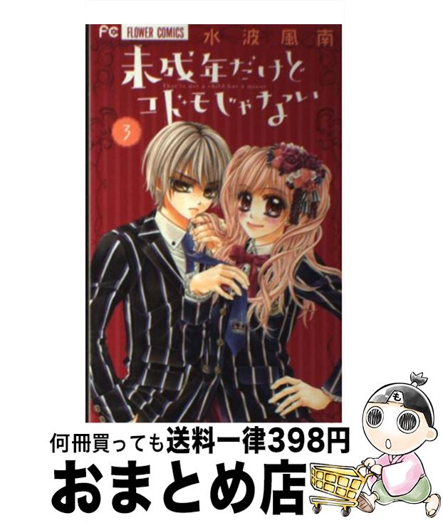 【中古】 未成年だけどコドモじゃない 3 / 水波 風南 / 小学館 [コミック]【宅配便出荷】