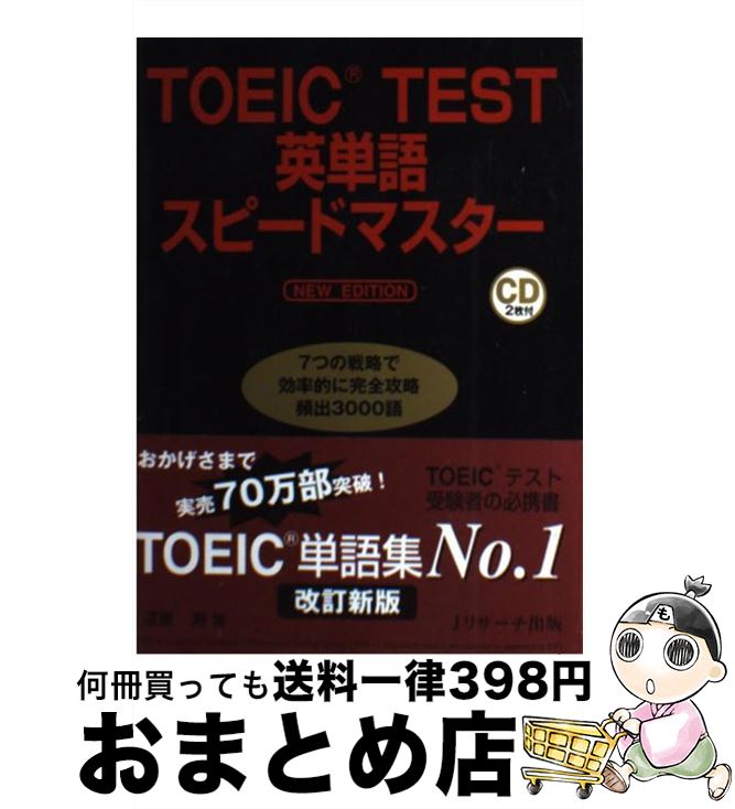 【中古】 TOEIC　TEST英単語スピードマスター NEW　EDIT / 成重 寿 / ジェイ・リサーチ出版 [単行本（ソフトカバー）]【宅配便出荷】