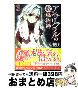 【中古】 アンチリテラルの数秘術師 3 / 兎月 山羊, 笹森 トモエ / アスキー・メディアワークス [文庫]【宅配便出荷】