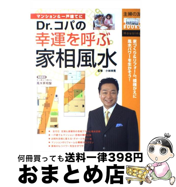 【中古】 Dr．コパの幸運を呼ぶ家相風水 家づくり＆リフォーム 模様がえに風水パワーを生かそ / 主婦の友社 / 主婦の友社 単行本 【宅配便出荷】