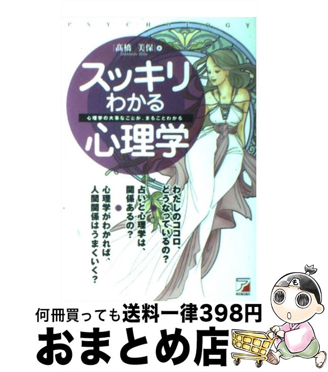 【中古】 スッキリわかる心理学 心理学の大事なことが、まるごとわかる / 高橋 美保 / アスカ・エフ・プロダクツ [単行本]【宅配便出荷】