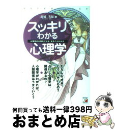 【中古】 スッキリわかる心理学 心理学の大事なことが、まるごとわかる / 高橋 美保 / アスカ・エフ・プロダクツ [単行本]【宅配便出荷】