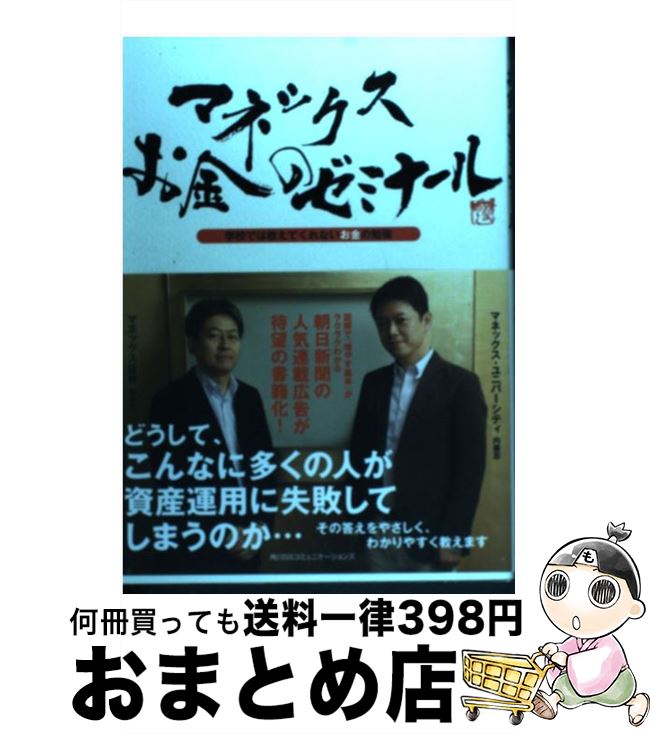 【中古】 マネックスお金のゼミナール 学校では教えて