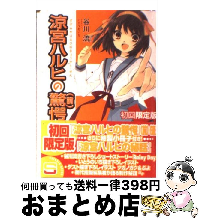 【中古】 涼宮ハルヒの驚愕 初回限定版 / 谷川 流, いとう のいぢ / 角川書店(角川グループパブリッシング) [文庫]【宅配便出荷】