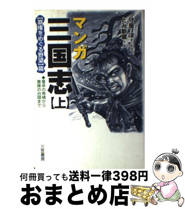 【中古】 マンガ三国志 上 / とみ 新蔵 / 三笠書房 [単行本]【宅配便出荷】