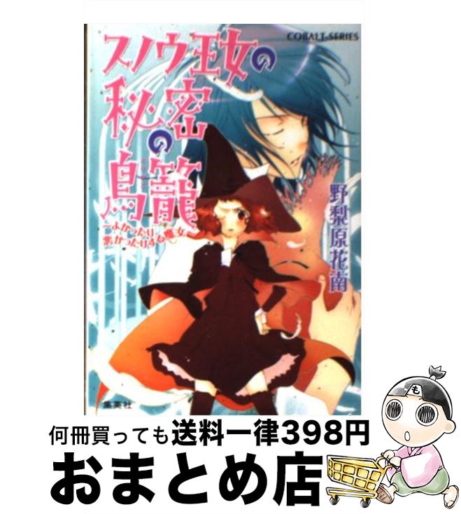  スノウ王女の秘密の鳥籠 よかったり悪かったりする魔女 / 野梨原 花南, 鈴木 次郎 / 集英社 