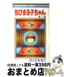 【中古】 ちびまる子ちゃん 14 / さくら ももこ / 集英社 [コミック]【宅配便出荷】